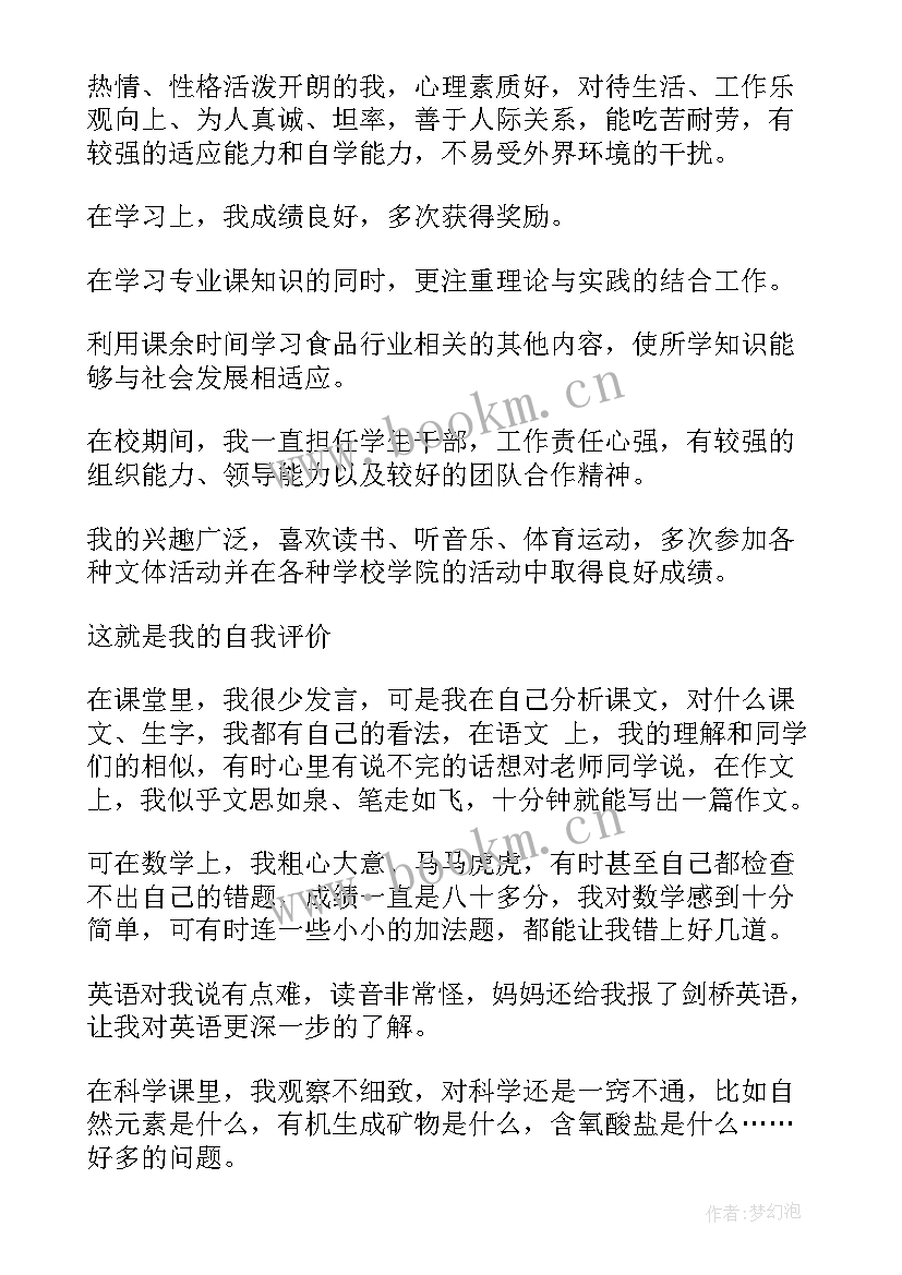 小学学生自我评价的评语(优秀10篇)