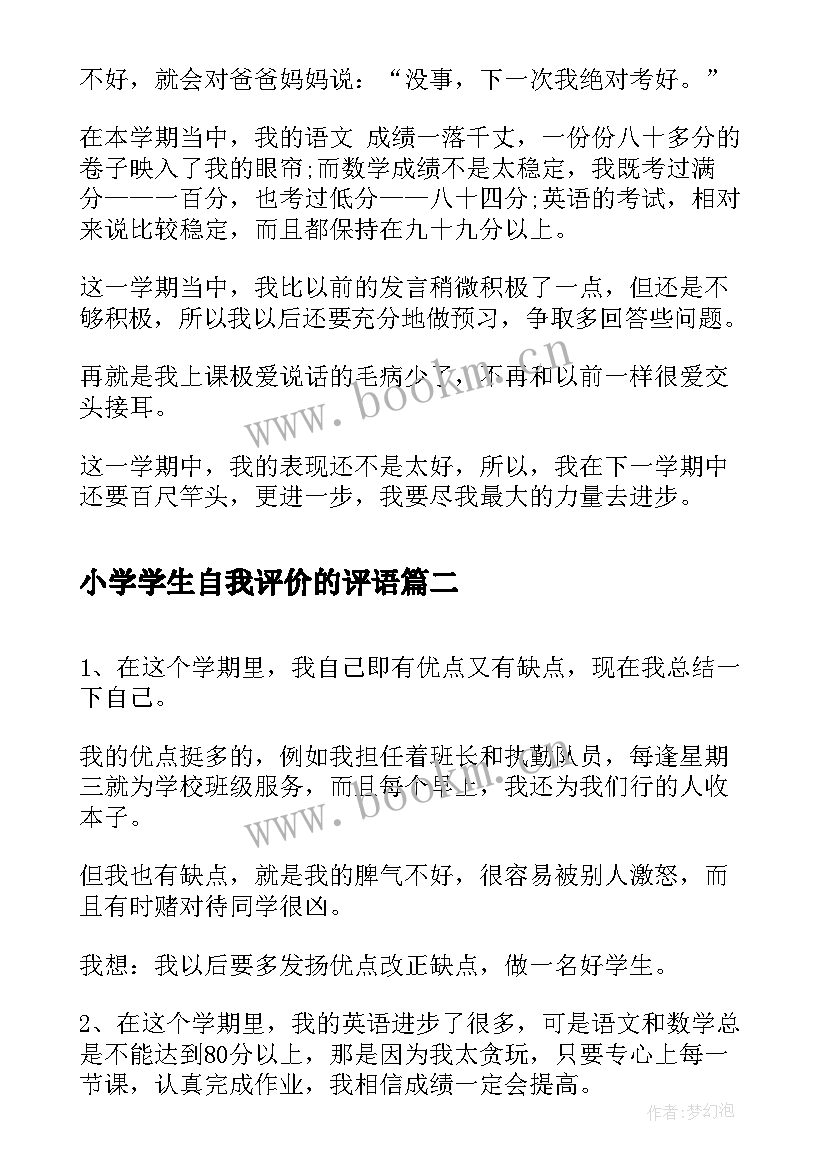 小学学生自我评价的评语(优秀10篇)