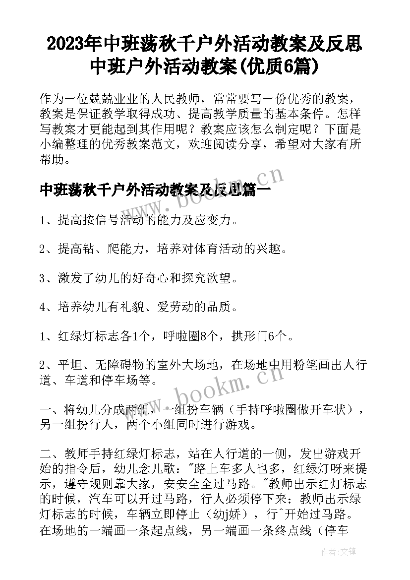 2023年中班荡秋千户外活动教案及反思 中班户外活动教案(优质6篇)