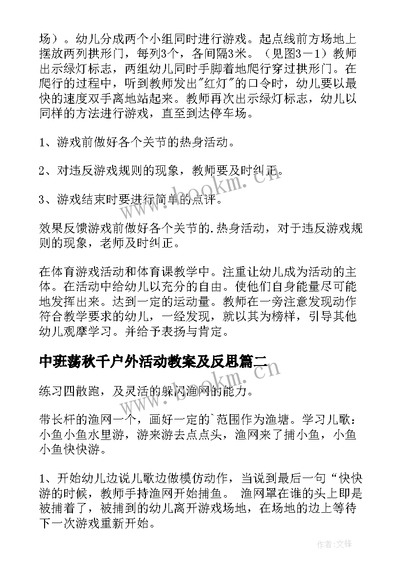 2023年中班荡秋千户外活动教案及反思 中班户外活动教案(优质6篇)