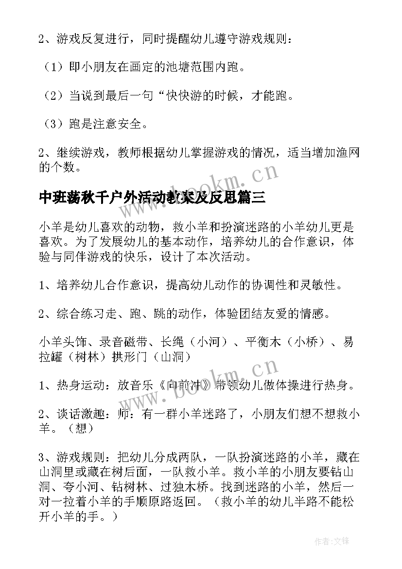 2023年中班荡秋千户外活动教案及反思 中班户外活动教案(优质6篇)