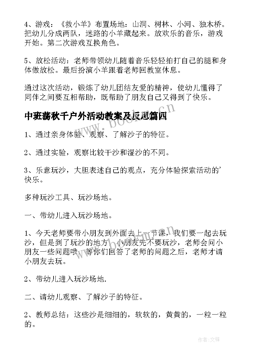 2023年中班荡秋千户外活动教案及反思 中班户外活动教案(优质6篇)