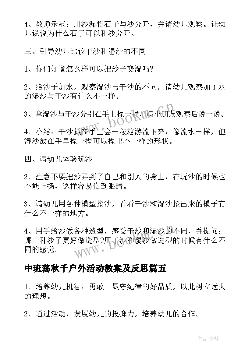 2023年中班荡秋千户外活动教案及反思 中班户外活动教案(优质6篇)