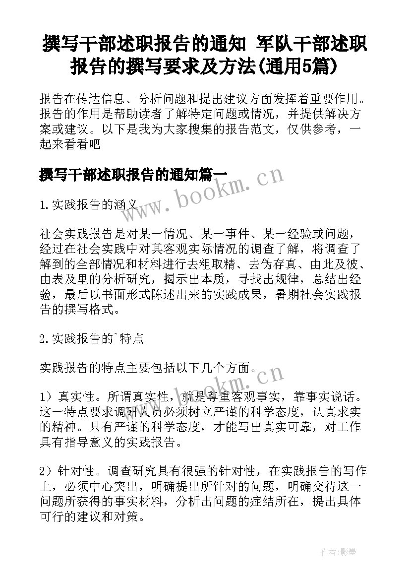 撰写干部述职报告的通知 军队干部述职报告的撰写要求及方法(通用5篇)