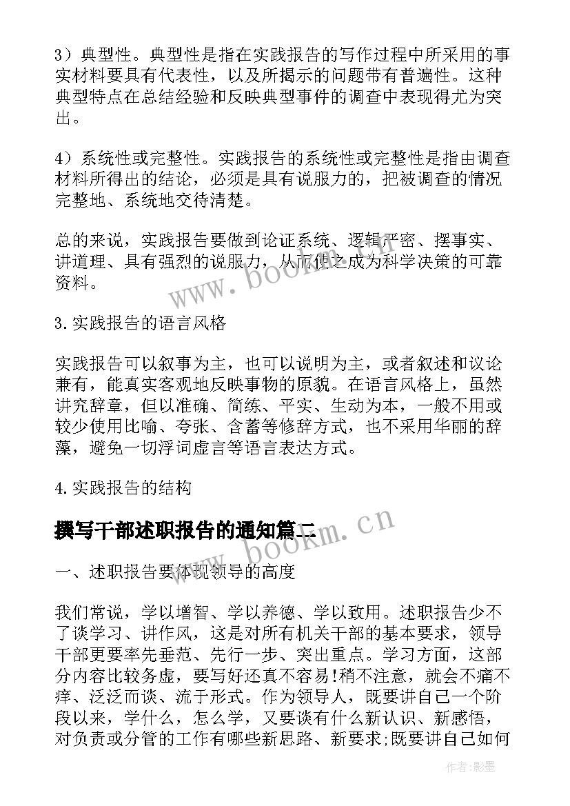 撰写干部述职报告的通知 军队干部述职报告的撰写要求及方法(通用5篇)