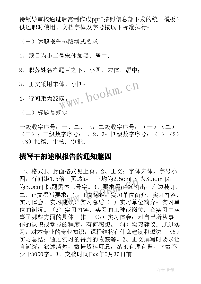 撰写干部述职报告的通知 军队干部述职报告的撰写要求及方法(通用5篇)