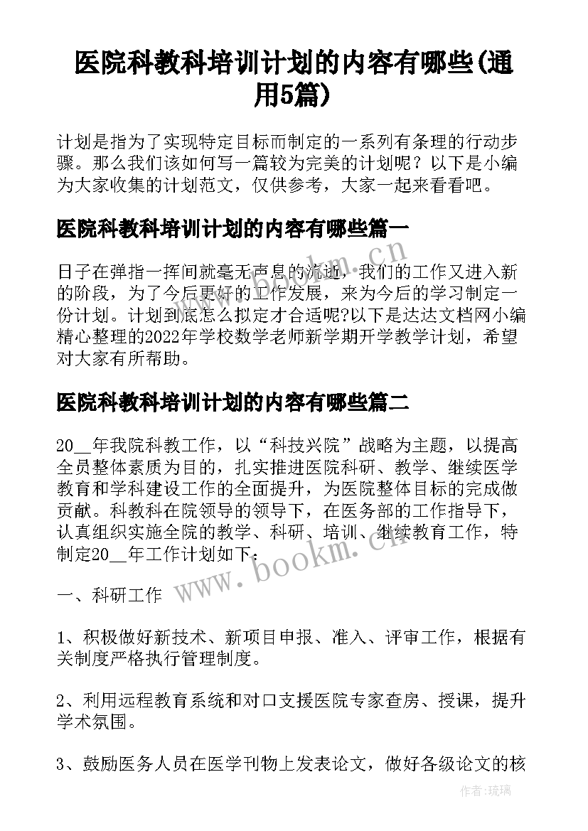 医院科教科培训计划的内容有哪些(通用5篇)