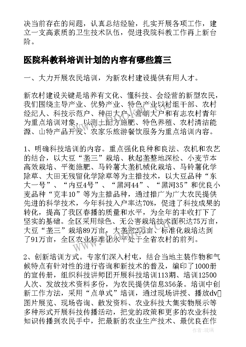 医院科教科培训计划的内容有哪些(通用5篇)