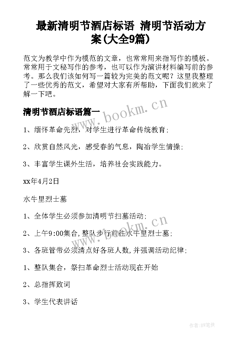 最新清明节酒店标语 清明节活动方案(大全9篇)