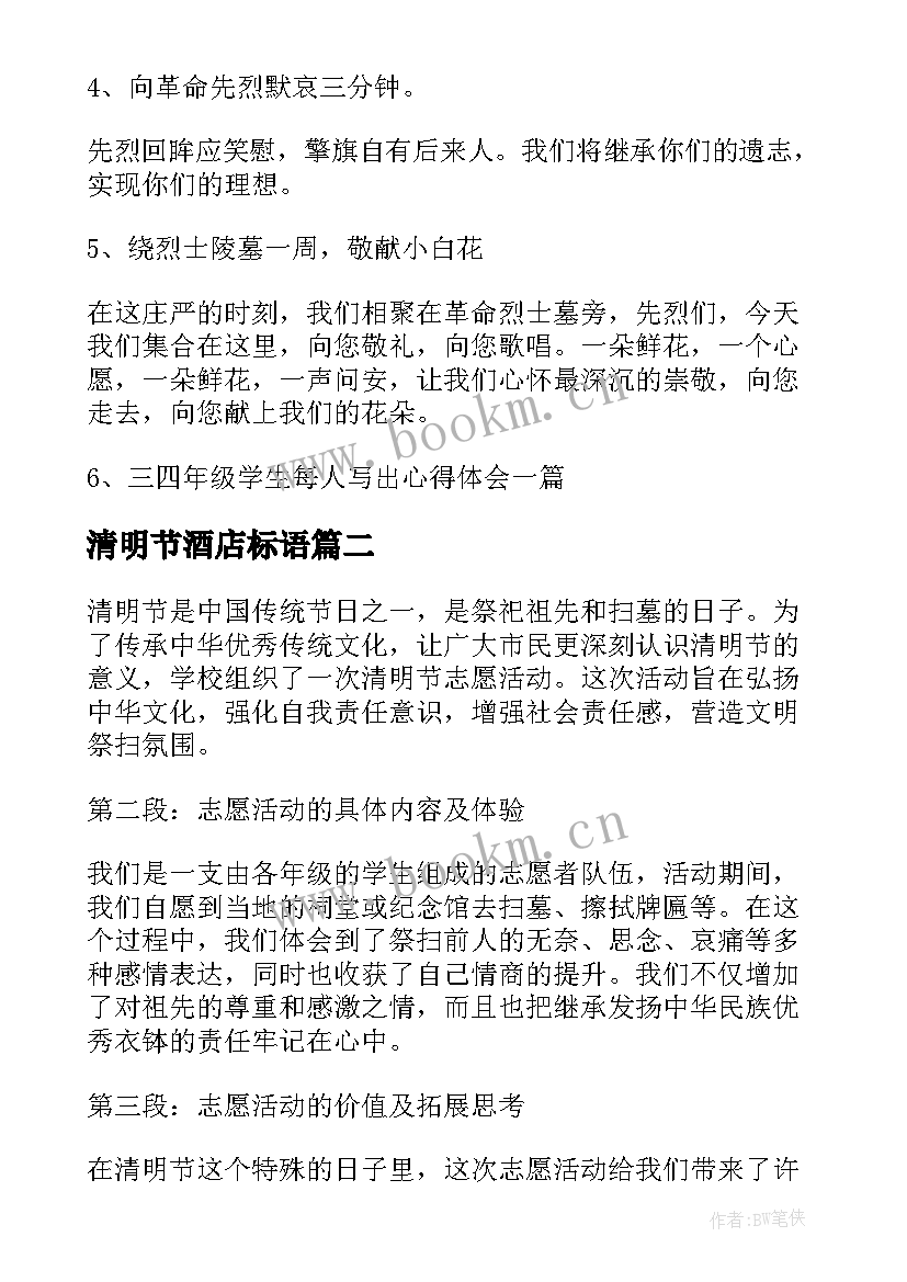 最新清明节酒店标语 清明节活动方案(大全9篇)