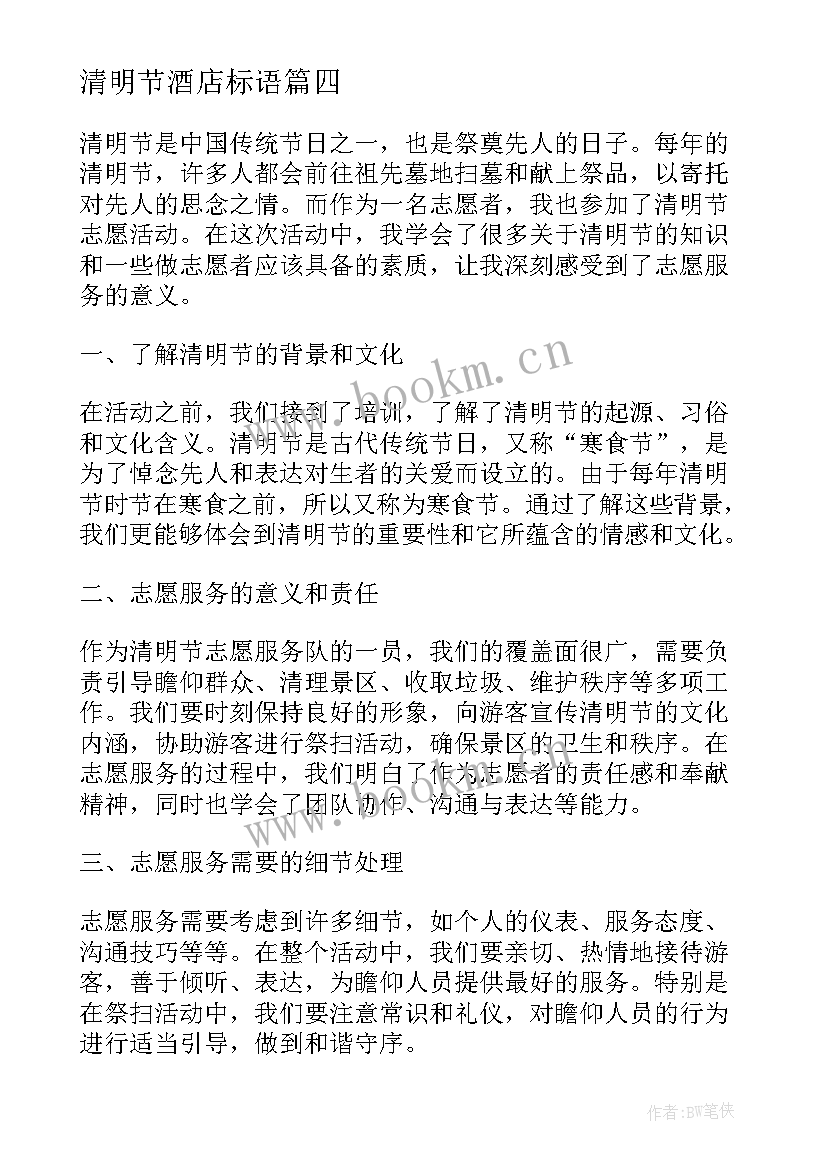 最新清明节酒店标语 清明节活动方案(大全9篇)