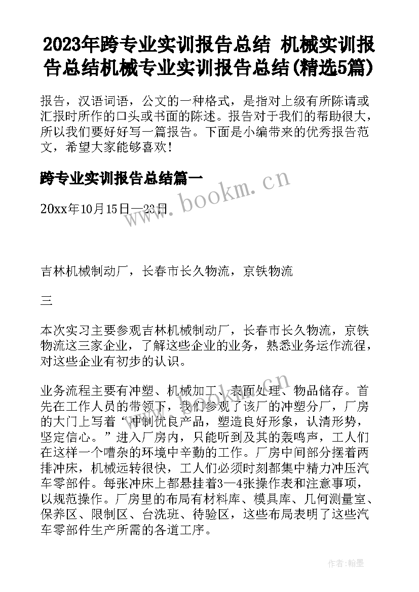 2023年跨专业实训报告总结 机械实训报告总结机械专业实训报告总结(精选5篇)