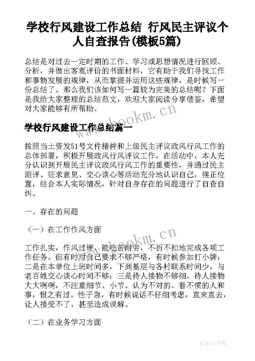 学校行风建设工作总结 行风民主评议个人自查报告(模板5篇)