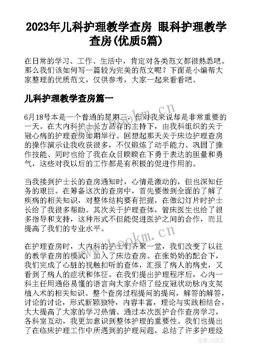 2023年儿科护理教学查房 眼科护理教学查房(优质5篇)