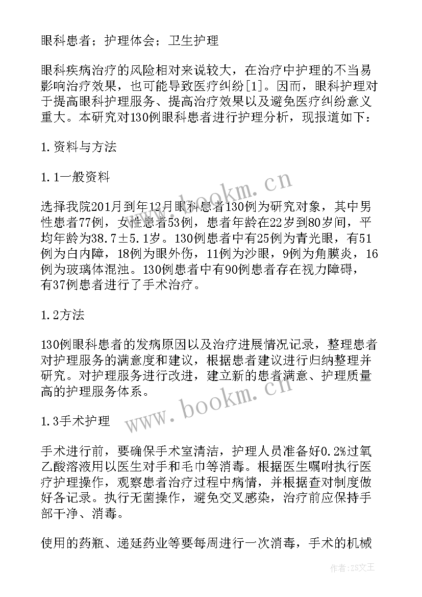 2023年儿科护理教学查房 眼科护理教学查房(优质5篇)