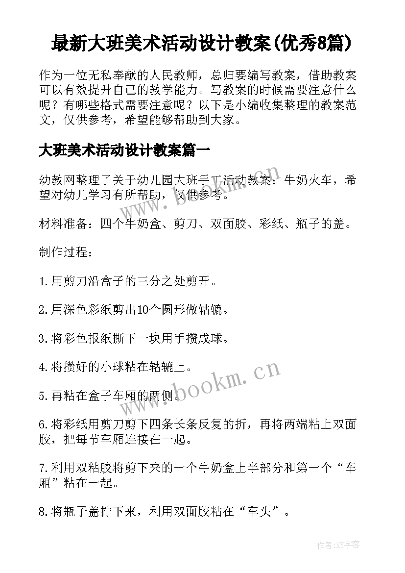 最新大班美术活动设计教案(优秀8篇)