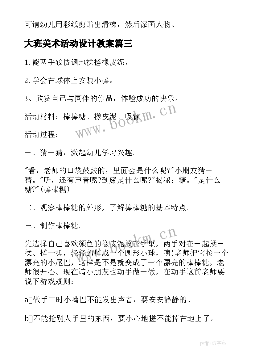 最新大班美术活动设计教案(优秀8篇)