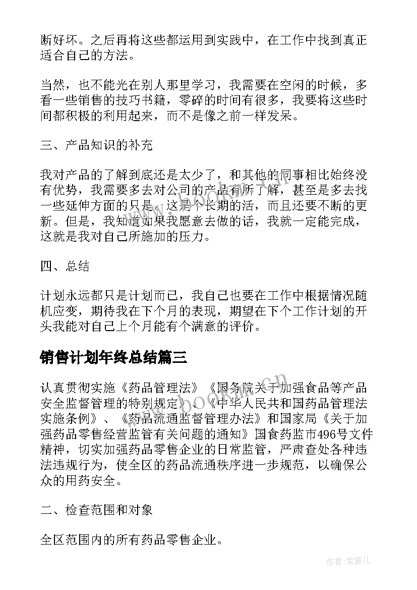 最新销售计划年终总结(实用5篇)