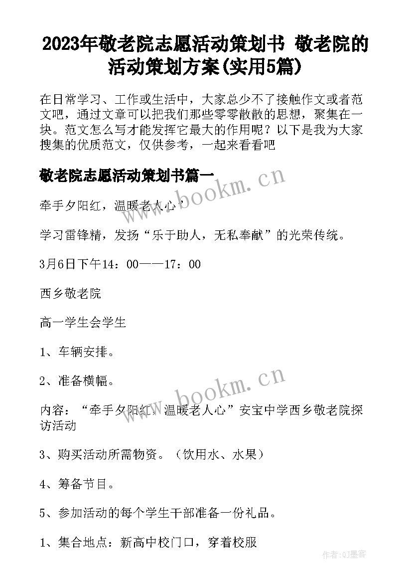 2023年敬老院志愿活动策划书 敬老院的活动策划方案(实用5篇)