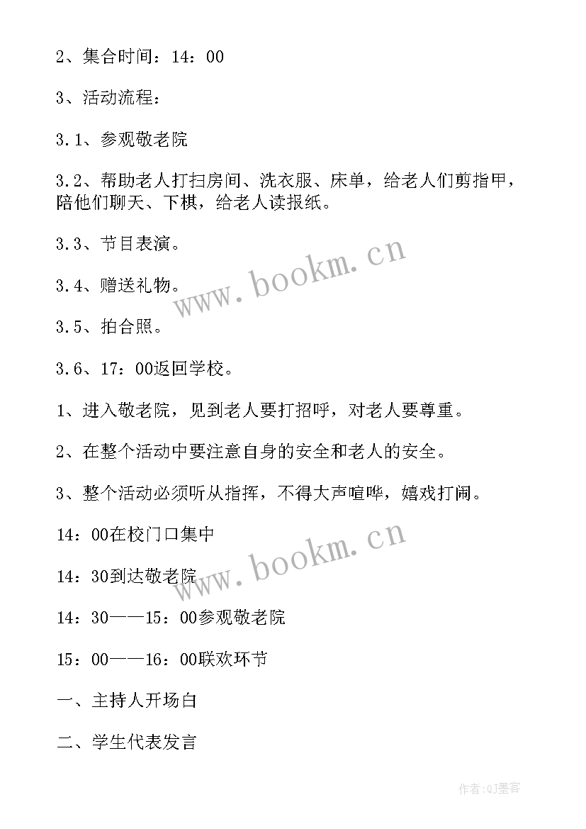 2023年敬老院志愿活动策划书 敬老院的活动策划方案(实用5篇)