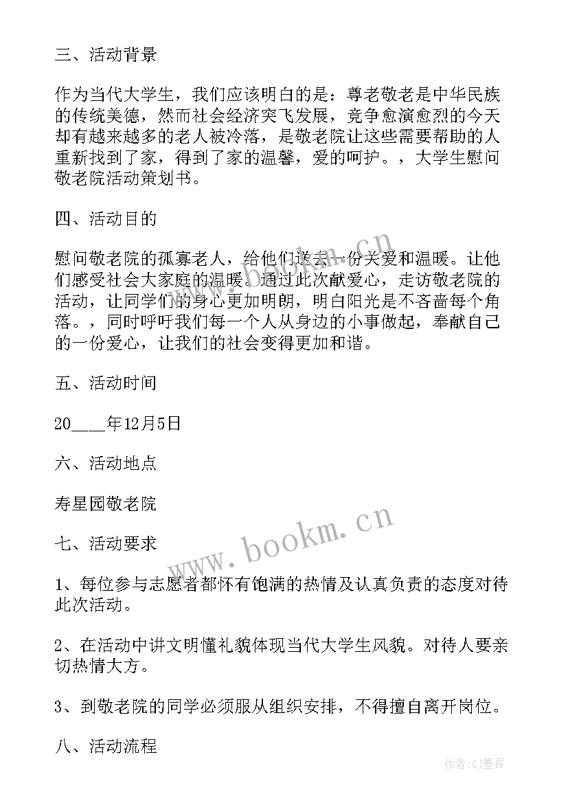 2023年敬老院志愿活动策划书 敬老院的活动策划方案(实用5篇)