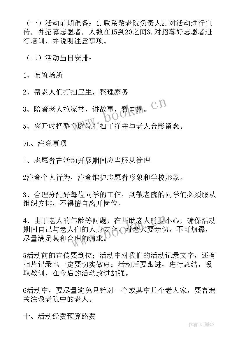 2023年敬老院志愿活动策划书 敬老院的活动策划方案(实用5篇)