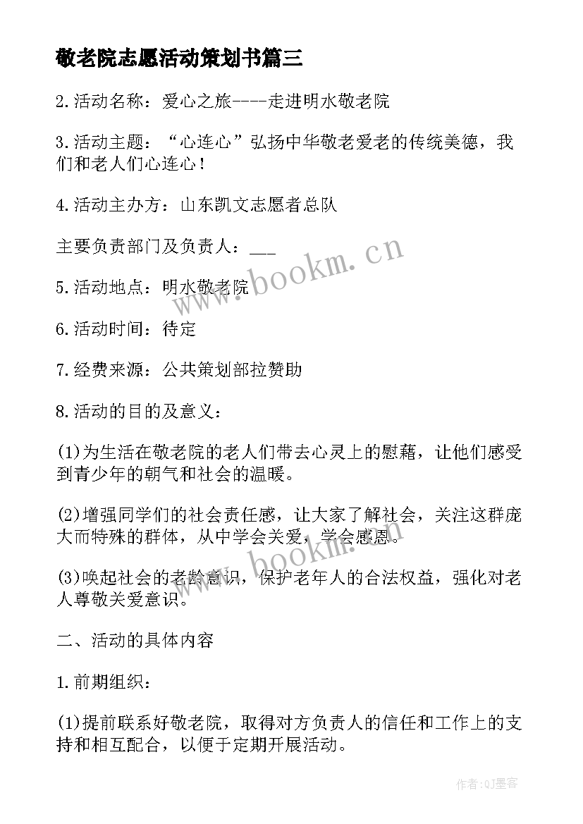 2023年敬老院志愿活动策划书 敬老院的活动策划方案(实用5篇)