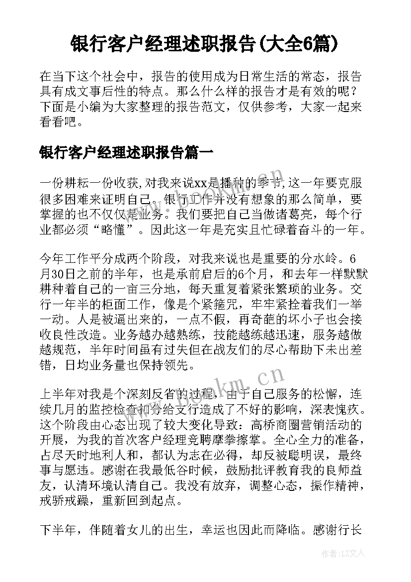 银行客户经理述职报告(大全6篇)