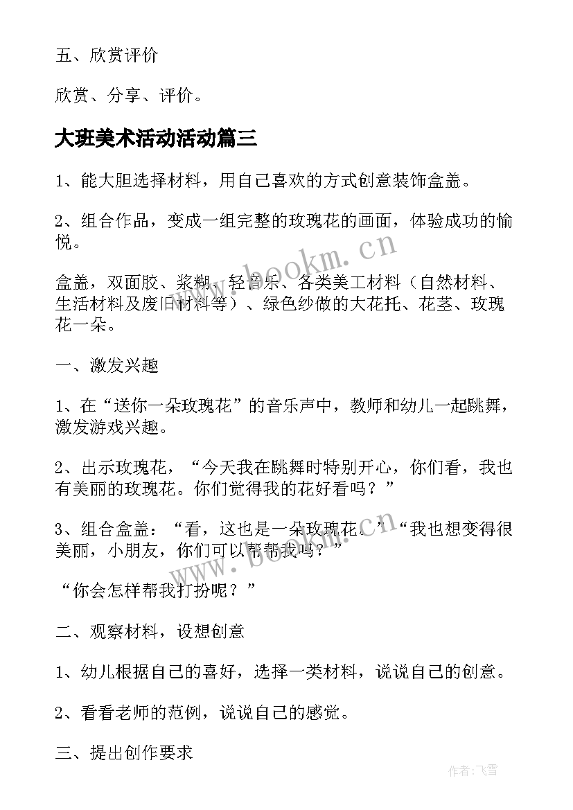 最新大班美术活动活动 大班美术活动方案(通用7篇)