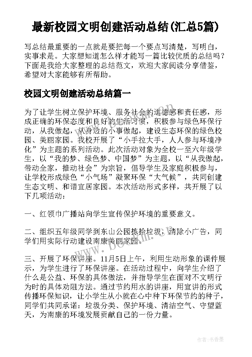 最新校园文明创建活动总结(汇总5篇)