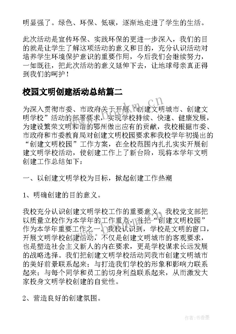 最新校园文明创建活动总结(汇总5篇)