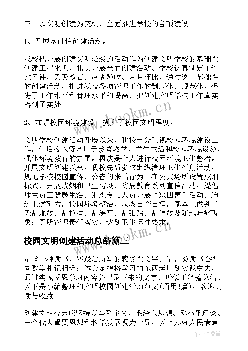 最新校园文明创建活动总结(汇总5篇)