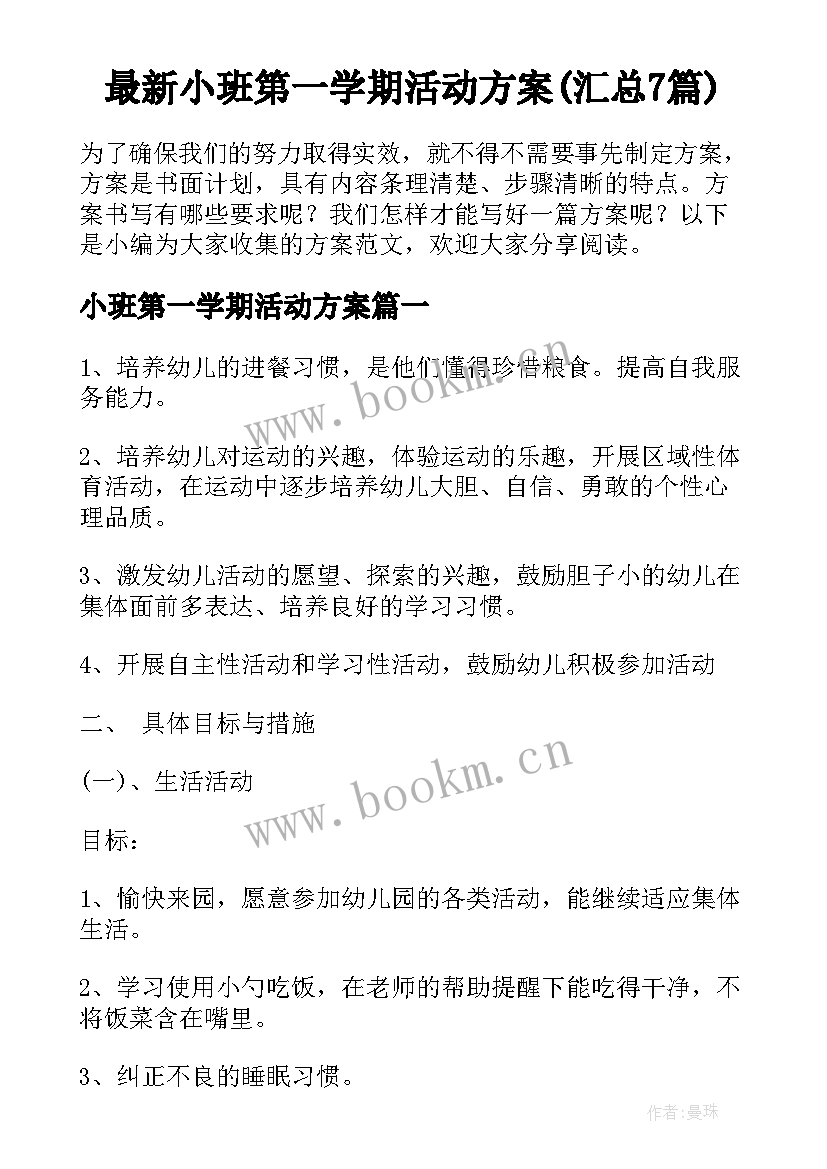 最新小班第一学期活动方案(汇总7篇)