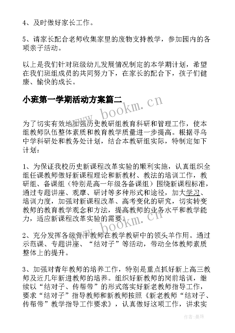 最新小班第一学期活动方案(汇总7篇)