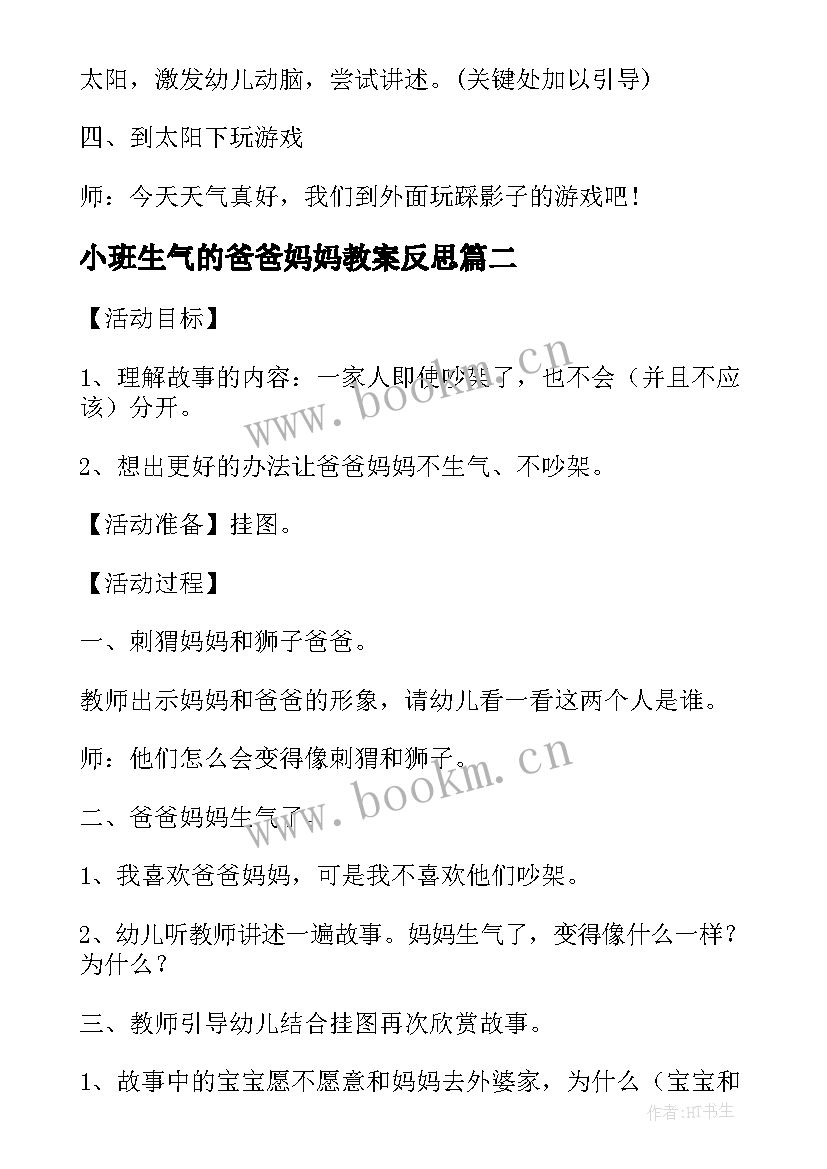 最新小班生气的爸爸妈妈教案反思(通用5篇)