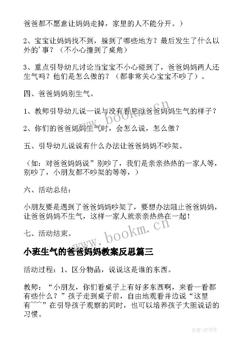 最新小班生气的爸爸妈妈教案反思(通用5篇)