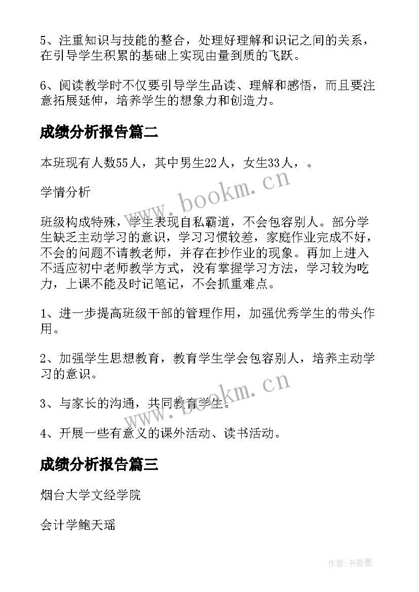 2023年成绩分析报告(优质10篇)