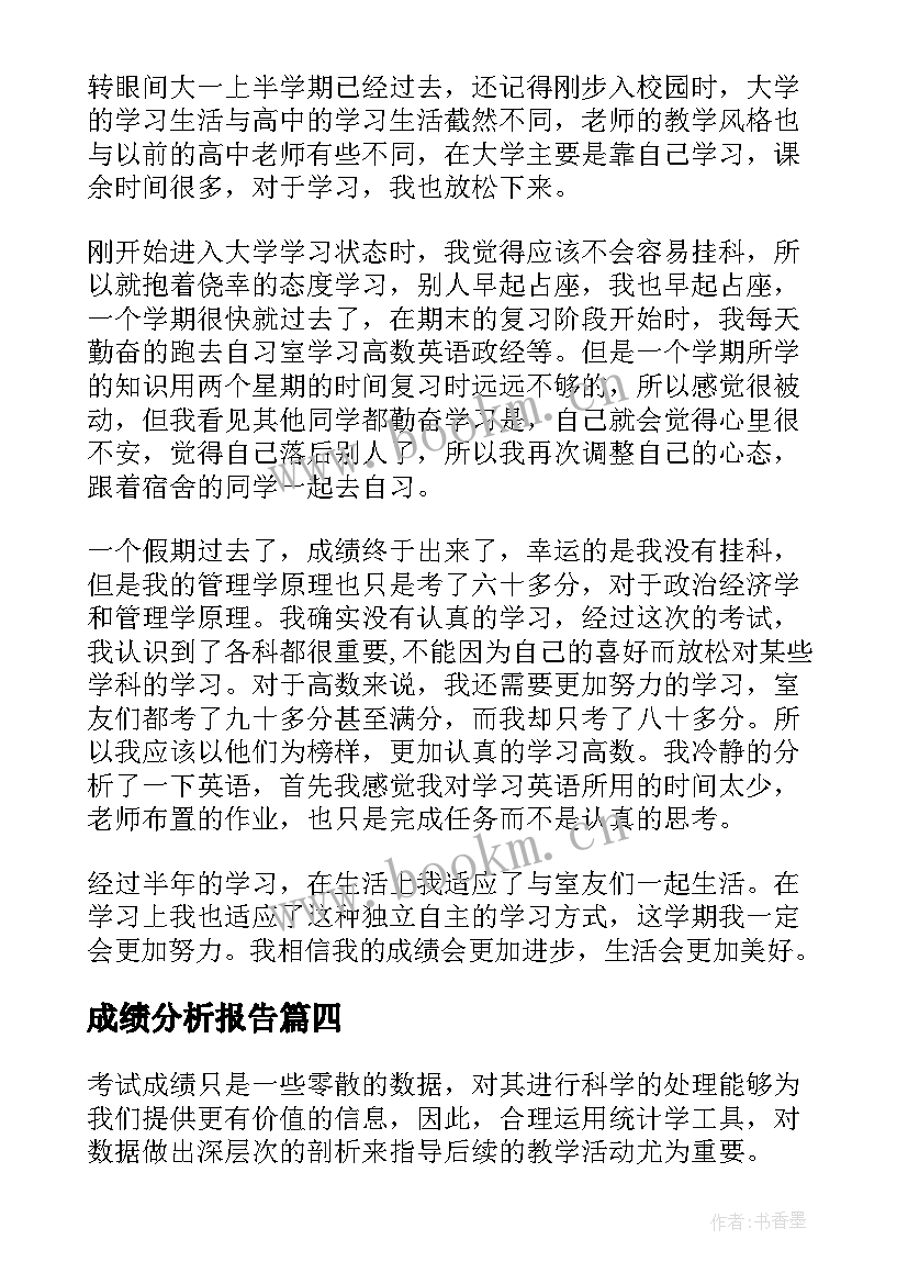 2023年成绩分析报告(优质10篇)