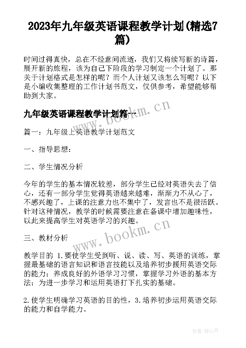 2023年九年级英语课程教学计划(精选7篇)