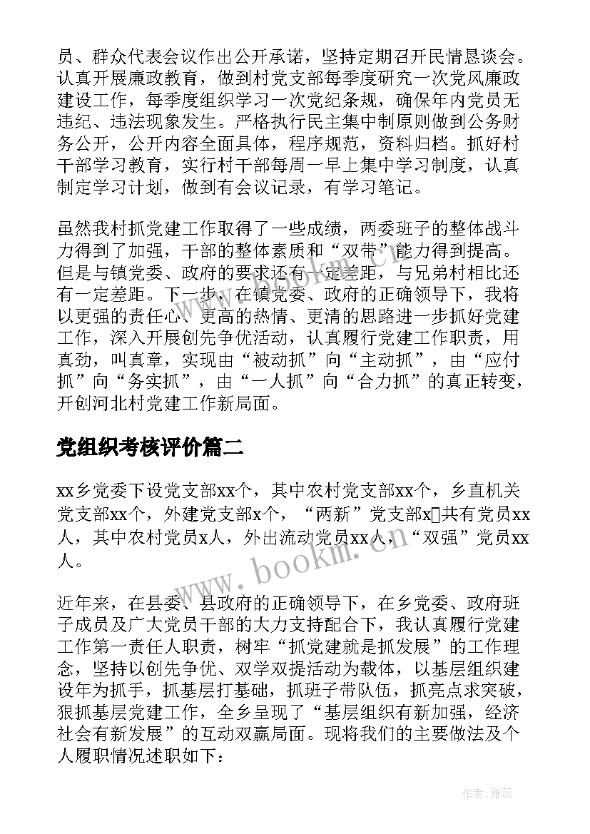 党组织考核评价 基层党组织书记述职评价考核表(模板5篇)