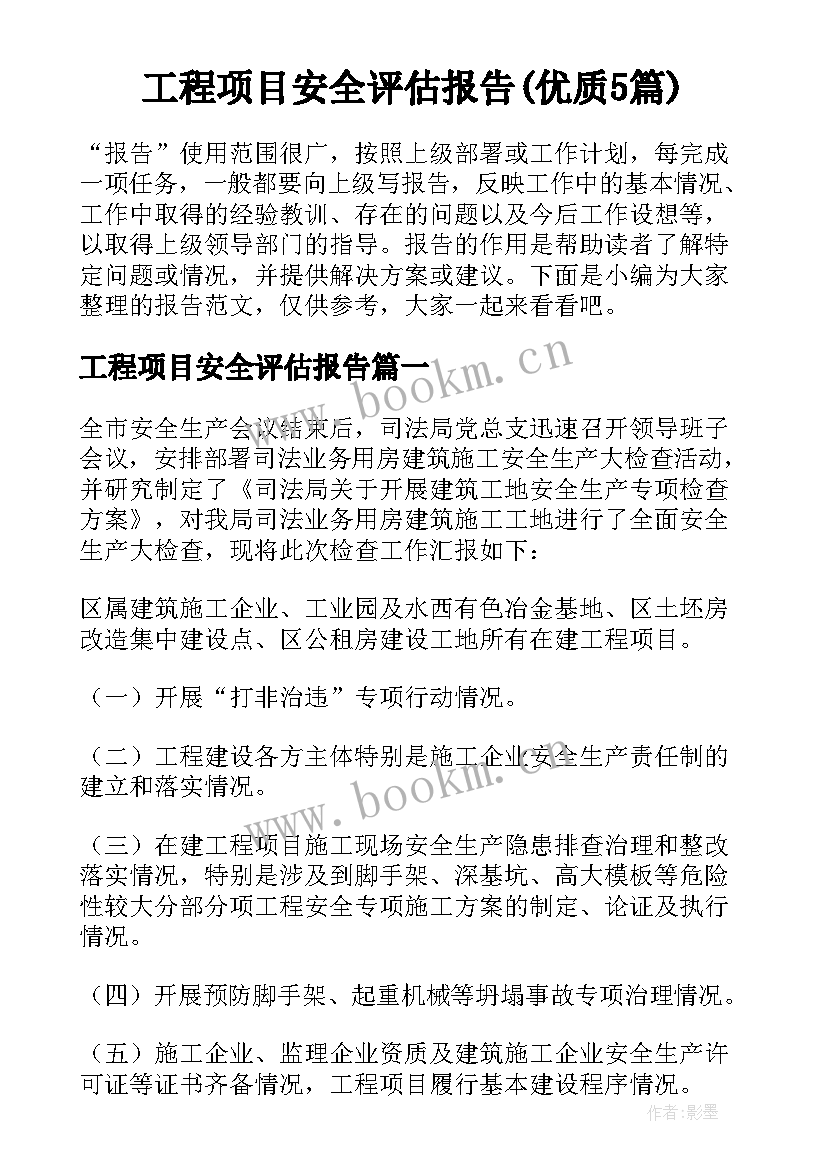 工程项目安全评估报告(优质5篇)