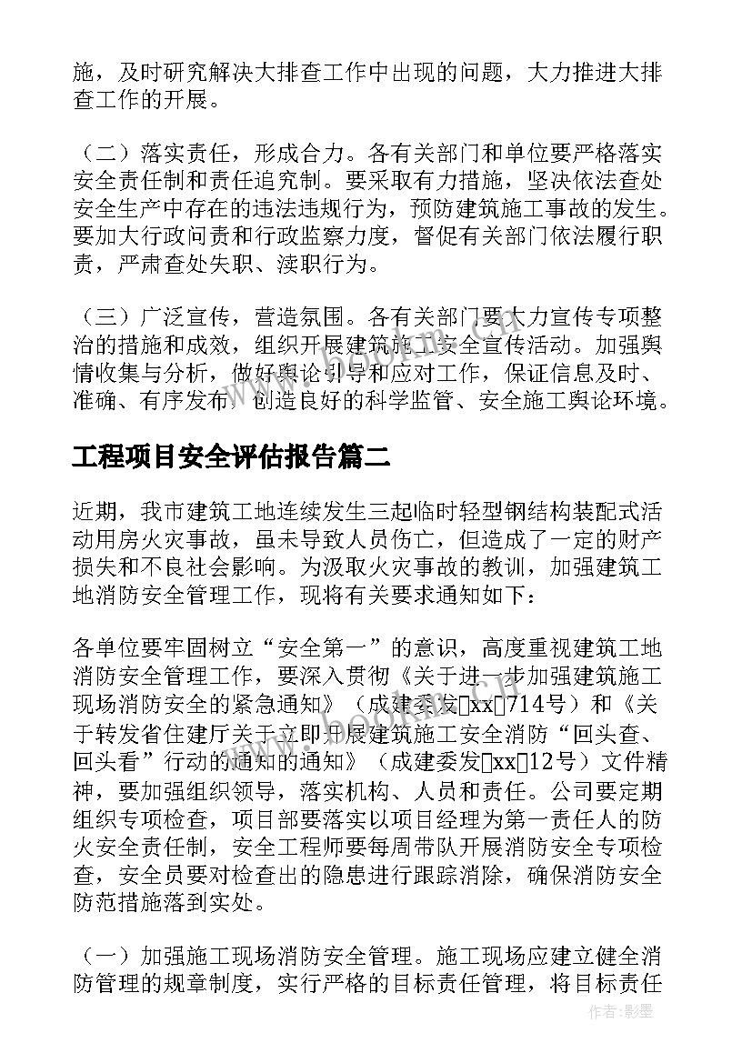 工程项目安全评估报告(优质5篇)