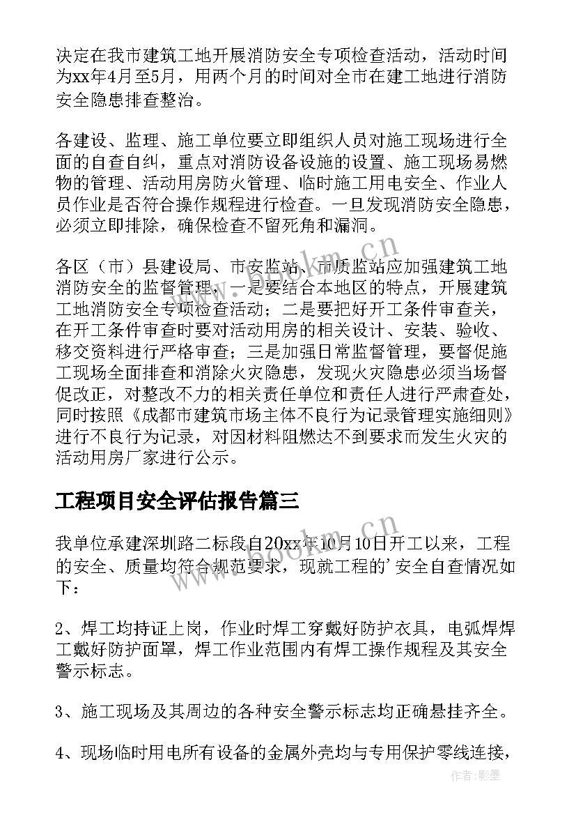 工程项目安全评估报告(优质5篇)