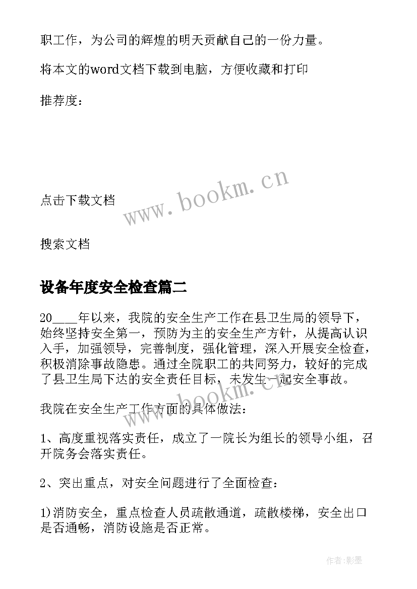 2023年设备年度安全检查 公司安全年度工作总结报告(精选8篇)