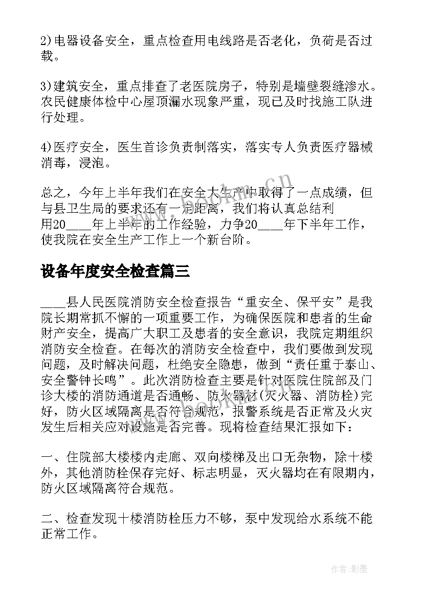 2023年设备年度安全检查 公司安全年度工作总结报告(精选8篇)