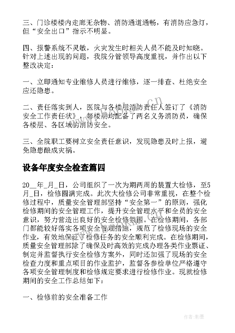 2023年设备年度安全检查 公司安全年度工作总结报告(精选8篇)