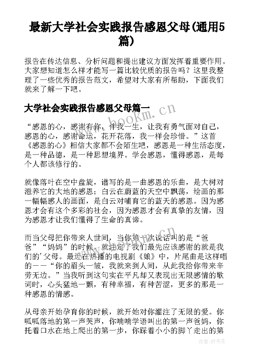 最新大学社会实践报告感恩父母(通用5篇)