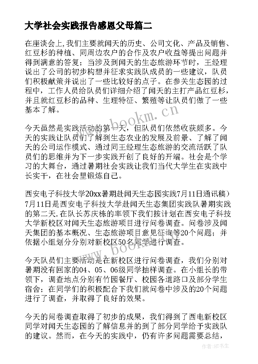 最新大学社会实践报告感恩父母(通用5篇)