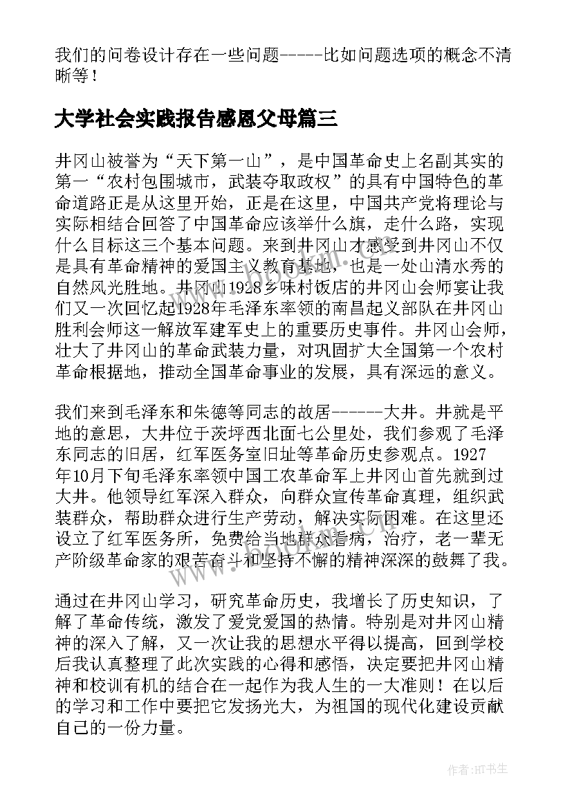 最新大学社会实践报告感恩父母(通用5篇)