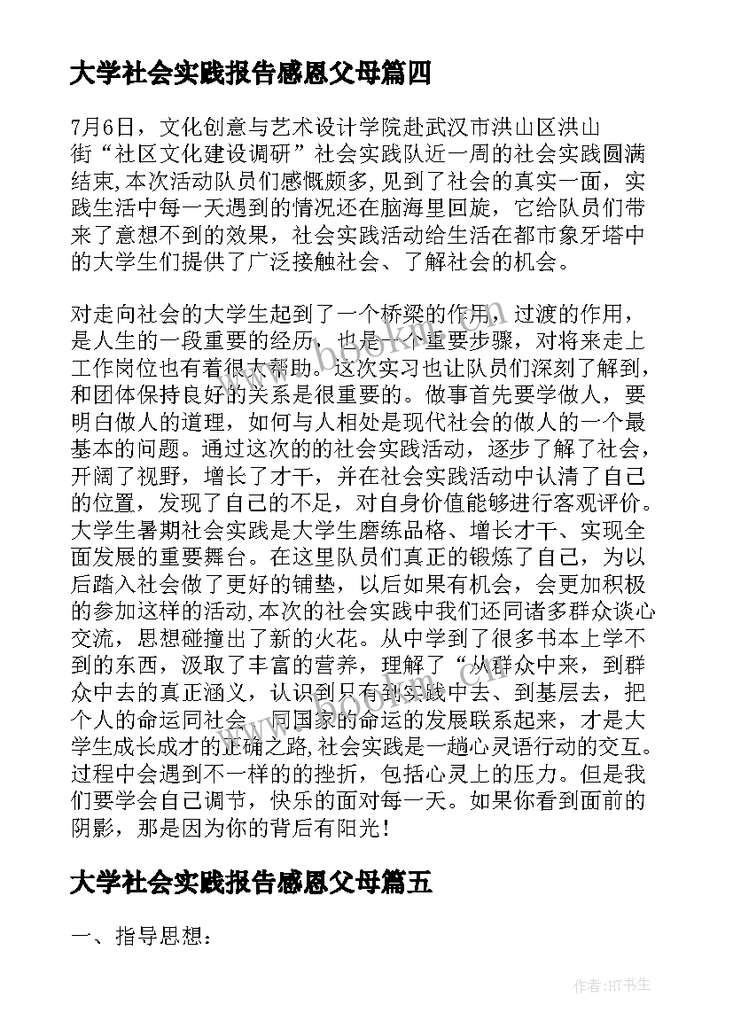 最新大学社会实践报告感恩父母(通用5篇)